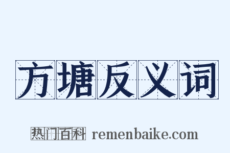 方塘反义词是什么意思的图片